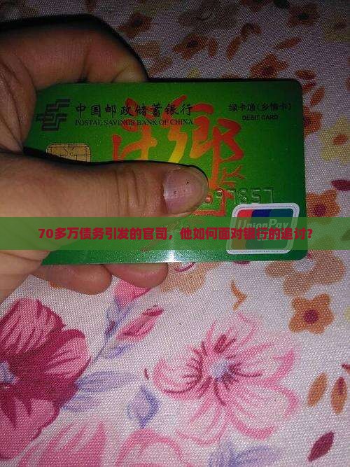 70多万债务引发的官司，他如何面对银行的追讨？