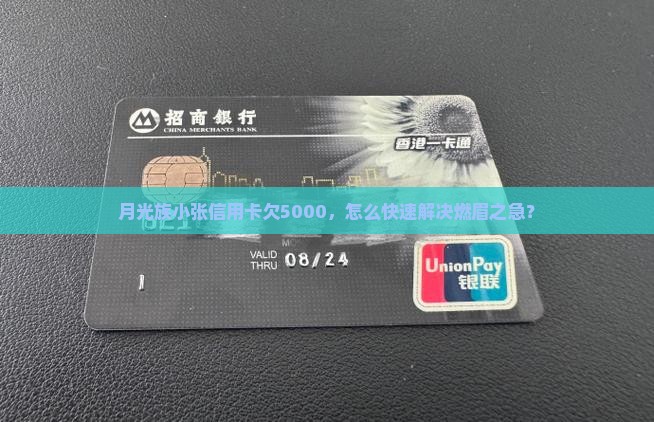 月光族小张信用卡欠5000，怎么快速解决燃眉之急？