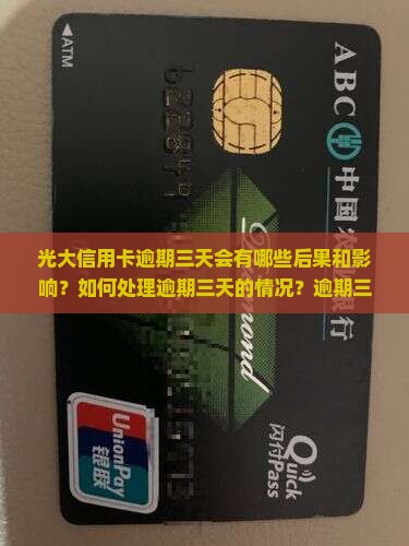 光大信用卡逾期三天会有哪些后果和影响？如何处理逾期三天的情况？逾期三天是否会进入信用不良记录？
