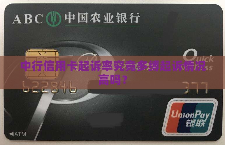 中行信用卡起诉率究竟多缚起诉情况高吗？