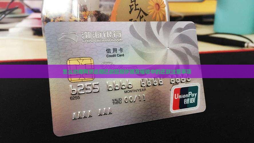 怎么协商网贷逾期还款延期步骤及催收中的还款注意事项