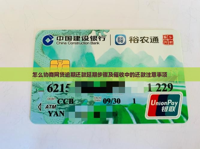 怎么协商网贷逾期还款延期步骤及催收中的还款注意事项