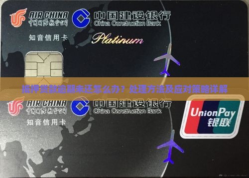 抵押贷款逾期未还怎么办？处理方法及应对策略详解