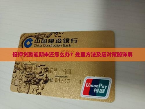 抵押贷款逾期未还怎么办？处理方法及应对策略详解