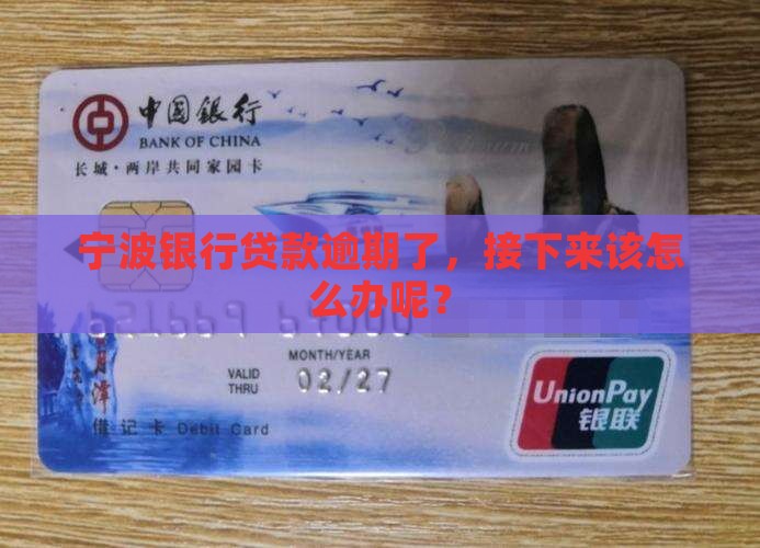 宁波银行贷款逾期了，接下来该怎么办呢？