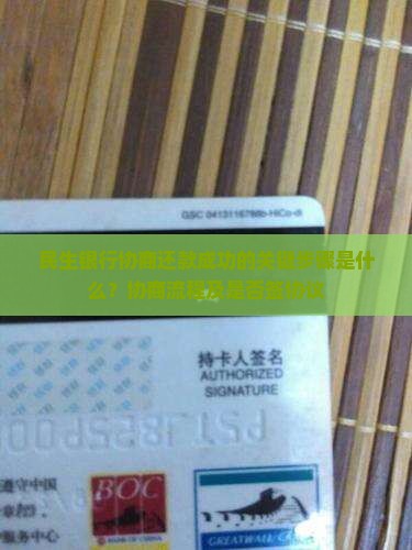 民生银行协商还款成功的关键步骤是什么？协商流程及是否签协议