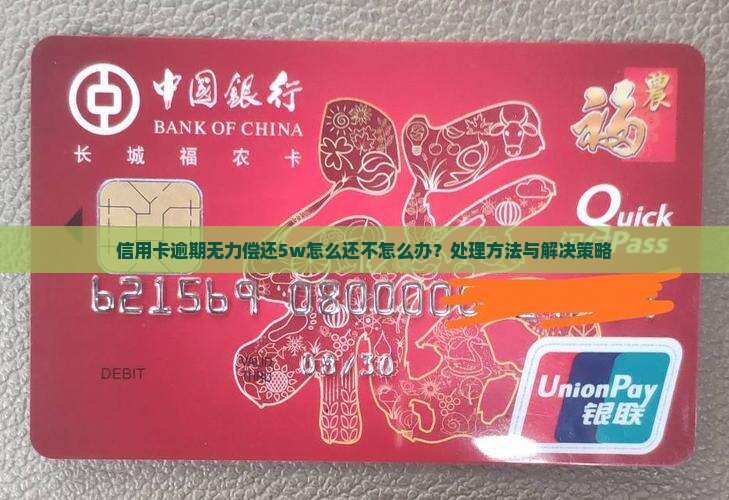 信用卡逾期无力偿还5w怎么还不怎么办？处理方法与解决策略