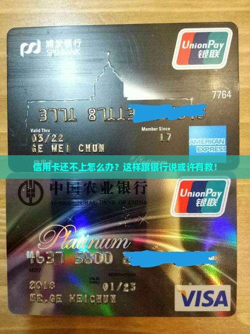 信用卡还不上怎么办？这样跟银行说或许有救！