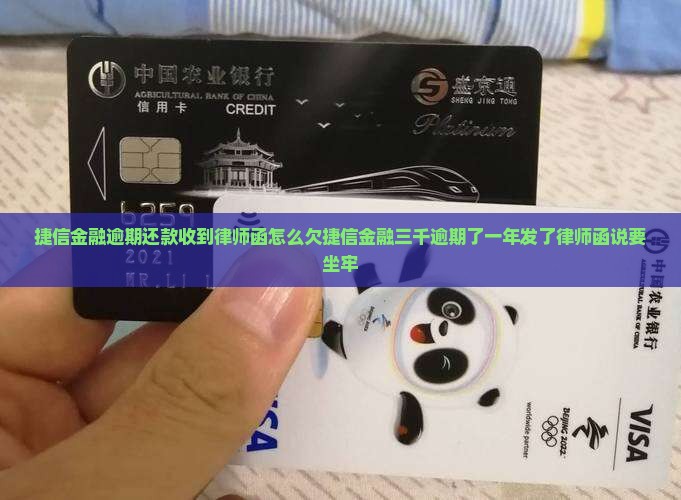 捷信金融逾期还款收到律师函怎么欠捷信金融三千逾期了一年发了律师函说要坐牢