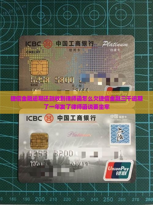捷信金融逾期还款收到律师函怎么欠捷信金融三千逾期了一年发了律师函说要坐牢