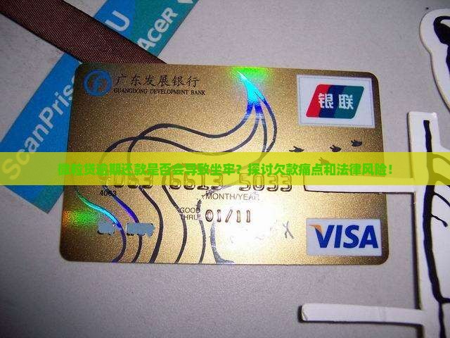 微粒贷逾期还款是否会导致坐牢？探讨欠款痛点和法律风险！