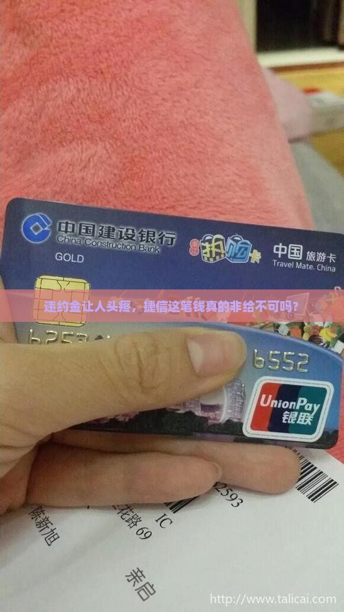 违约金让人头疼，捷信这笔钱真的非给不可吗？