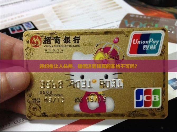违约金让人头疼，捷信这笔钱真的非给不可吗？