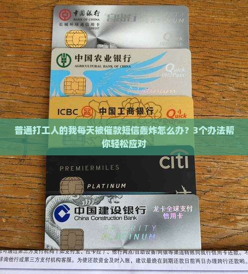 普通打工人的我每天被催款短信轰炸怎么办？3个办法帮你轻松应对