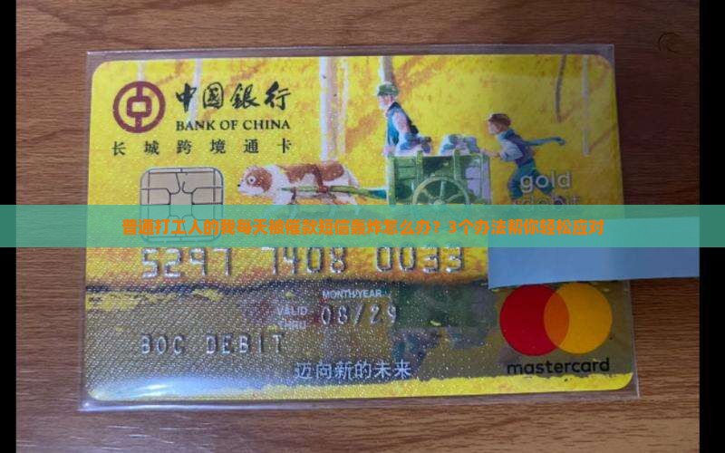 普通打工人的我每天被催款短信轰炸怎么办？3个办法帮你轻松应对