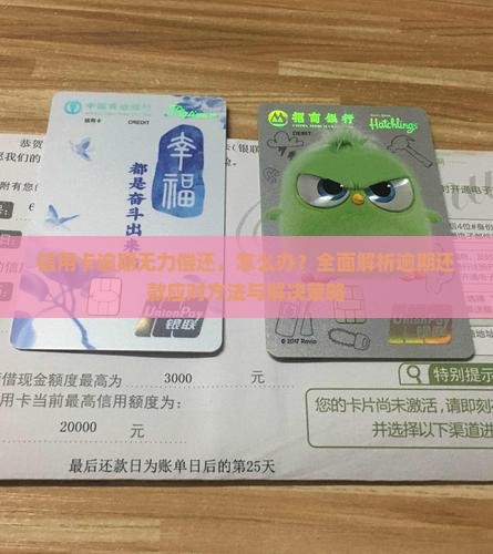 信用卡逾期无力偿还，怎么办？全面解析逾期还款应对方法与解决策略