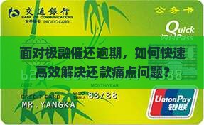 面对极融催还逾期，如何快速高效解决还款痛点问题？