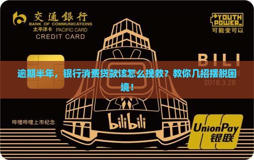 逾期半年，银行消费贷款该怎么挽救？教你几招摆脱困境！