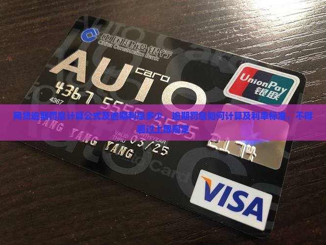 网贷逾期罚息计算公式及逾期利息多少，逾期罚息如何计算及利率标准，不得超过上限规定
