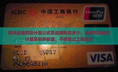 网贷逾期罚息计算公式及逾期利息多少，逾期罚息如何计算及利率标准，不得超过上限规定