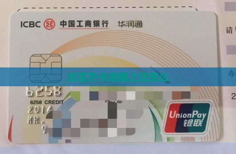 玖富万卡逾期上征信么 玖富万卡逾期上征信么