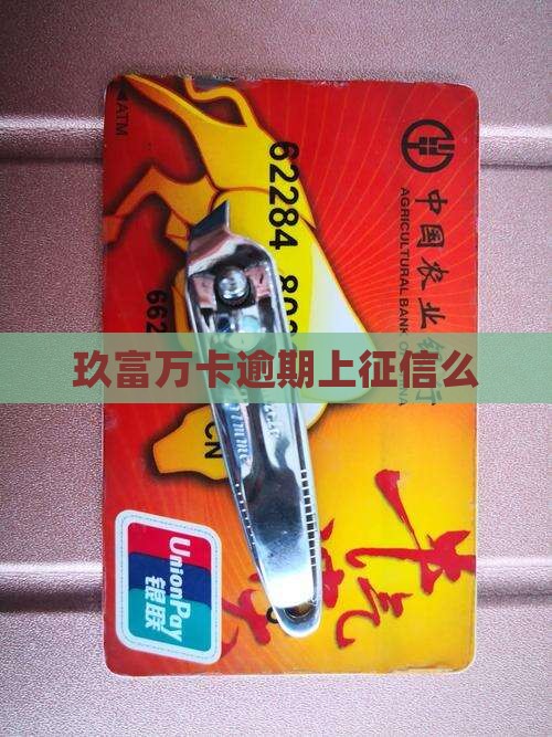 玖富万卡逾期上征信么 玖富万卡逾期上征信么