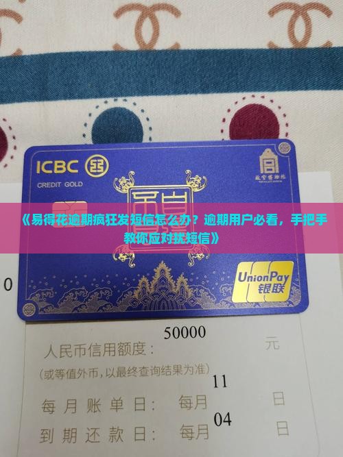 《易得花逾期疯狂发短信怎么办？逾期用户必看，手把手教你应对扰短信》