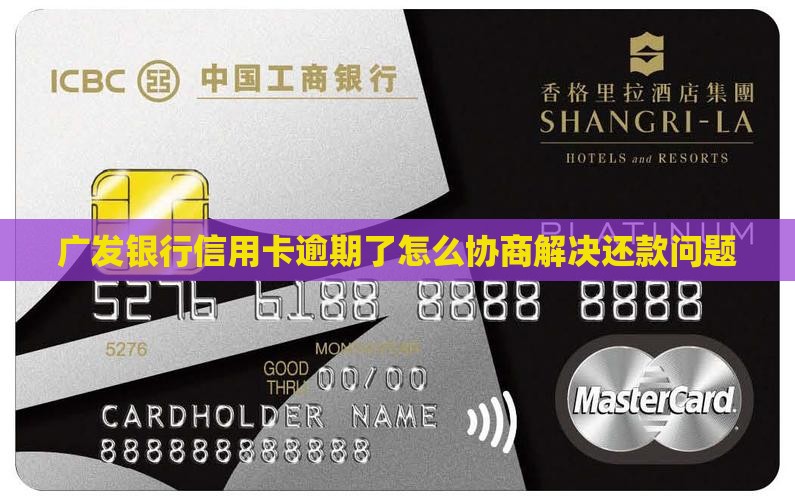 广发银行信用卡逾期了怎么协商解决还款问题