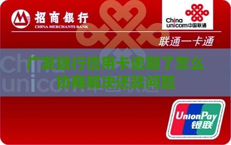 广发银行信用卡逾期了怎么协商解决还款问题