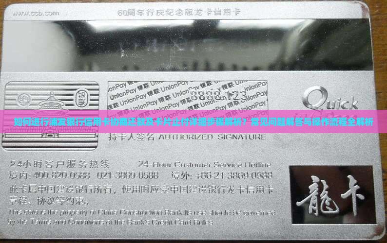 如何进行浦发银行信用卡协商还款及卡片止付详细步骤解析？常见问题解答与操作流程全解析