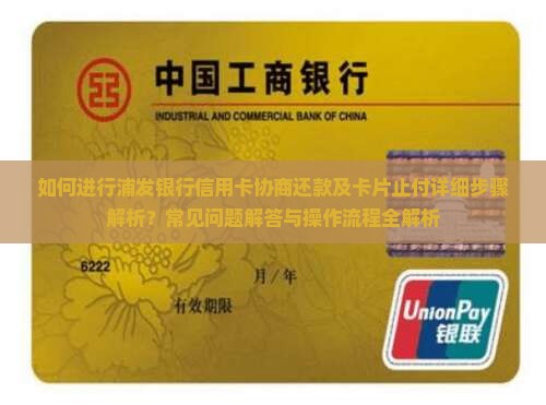 如何进行浦发银行信用卡协商还款及卡片止付详细步骤解析？常见问题解答与操作流程全解析