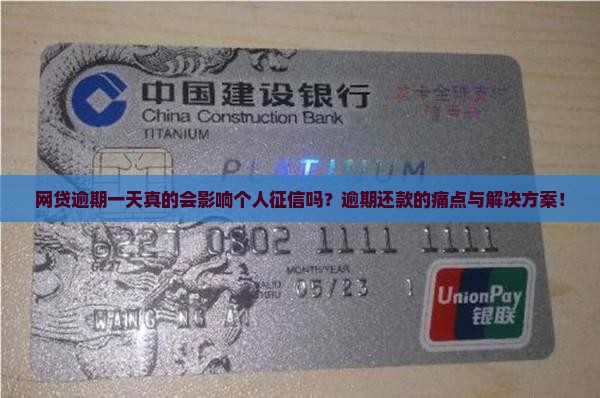 网贷逾期一天真的会影响个人征信吗？逾期还款的痛点与解决方案！