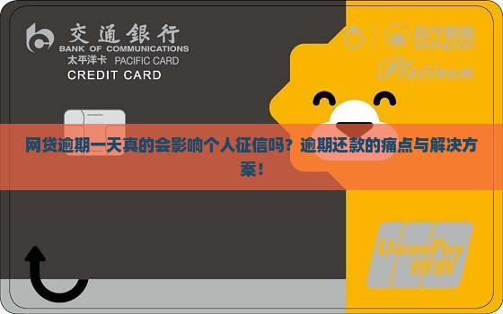 网贷逾期一天真的会影响个人征信吗？逾期还款的痛点与解决方案！