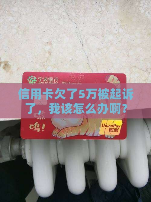 信用卡欠了5万被起诉了，我该怎么办啊？