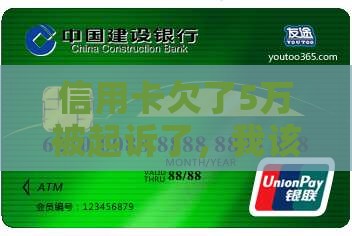信用卡欠了5万被起诉了，我该怎么办啊？