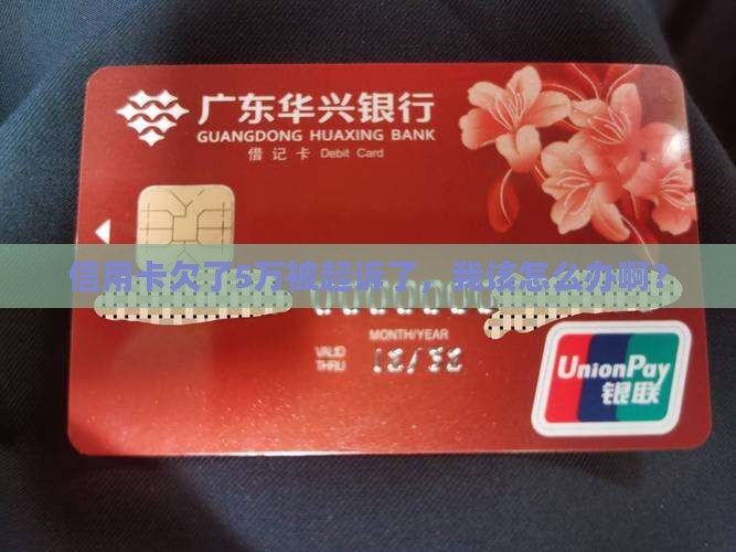 信用卡欠了5万被起诉了，我该怎么办啊？