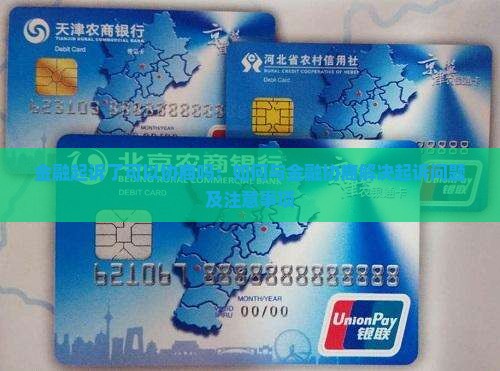 金融起诉了可以协商吗：如何与金融协商解决起诉问题及注意事项