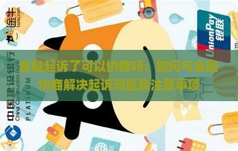 金融起诉了可以协商吗：如何与金融协商解决起诉问题及注意事项