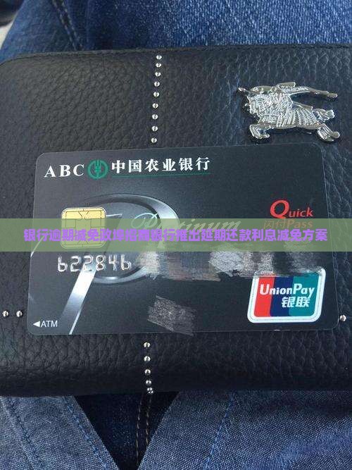 银行逾期减免政埠招商银行推出延期还款利息减免方案