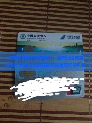 信用卡逾期还款困难时，如何申请停息挂账？停息挂账的详细流程是怎样的？哪些条件需满足？如何与银行协商停息挂账？