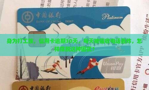 身为打工族，信用卡逾期30天，每天被催收电话轰炸，怎样摆脱这种困扰？