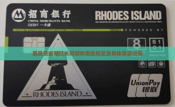 惠民贷逾期延长周期有哪些规定及具体条款说明