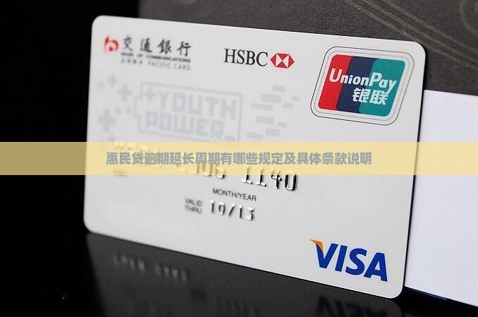 惠民贷逾期延长周期有哪些规定及具体条款说明