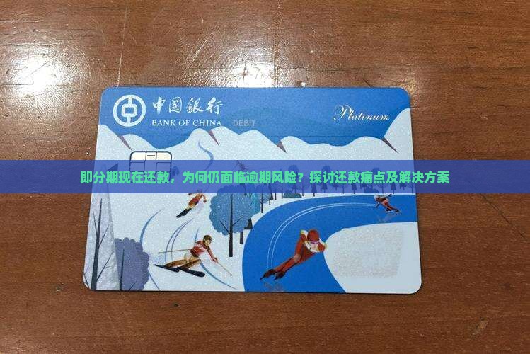 即分期现在还款，为何仍面临逾期风险？探讨还款痛点及解决方案