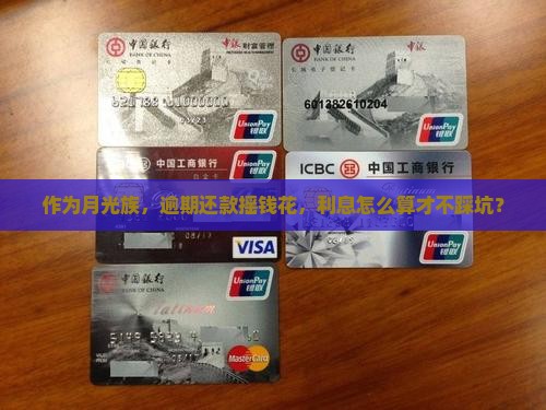 作为月光族，逾期还款摇钱花，利息怎么算才不踩坑？