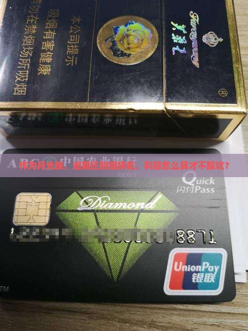 作为月光族，逾期还款摇钱花，利息怎么算才不踩坑？