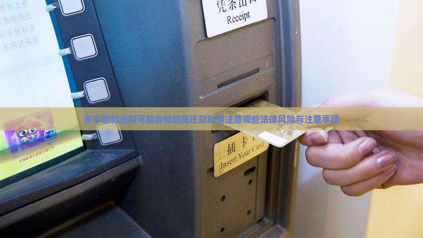 多多借款逾期可能会被起爽还款时需注意哪些法律风险与注意事项