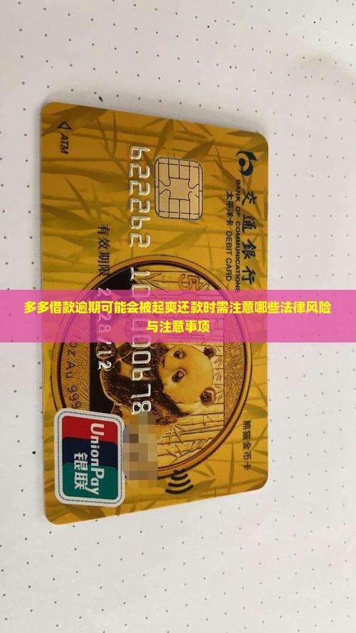 多多借款逾期可能会被起爽还款时需注意哪些法律风险与注意事项