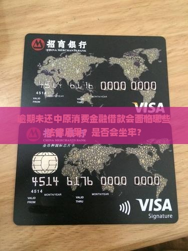 逾期未还中原消费金融借款会面临哪些法律后果？是否会坐牢？