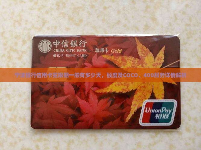 宁波银行信用卡宽限期一般有多少天，额度及COCO、400服务详情解析